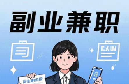 乐平在手机上可以做哪些副业赚钱? 第1张 乐平在手机上可以做哪些副业赚钱? 第1张