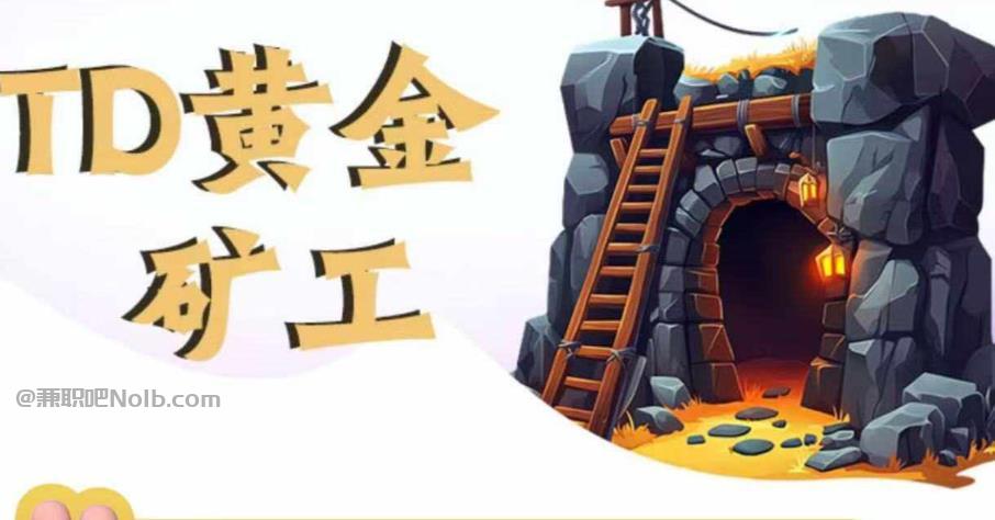 乐平首码网赚项目:TD黄金矿工赚钱是真的吗? 第1张 乐平首码网赚项目:TD黄金矿工赚钱是真的吗? 第1张